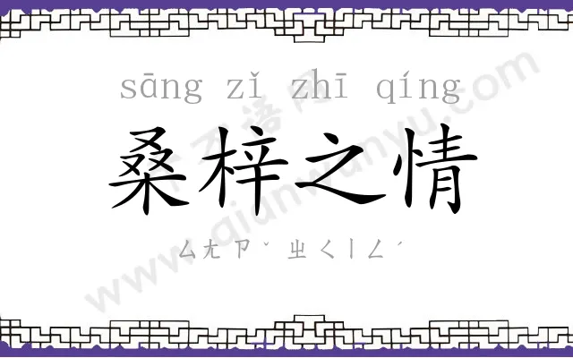 桑梓之情