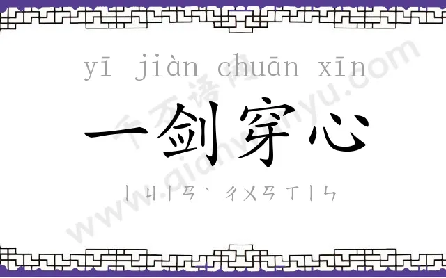 一剑穿心