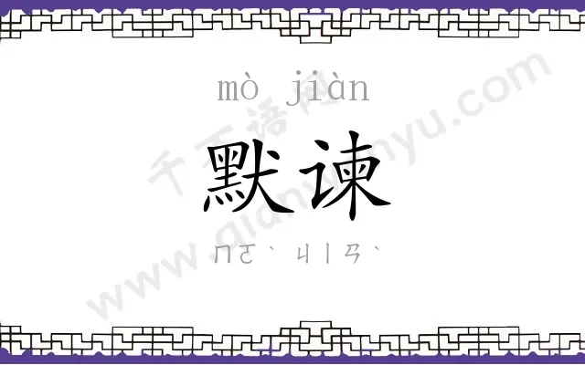 默谏