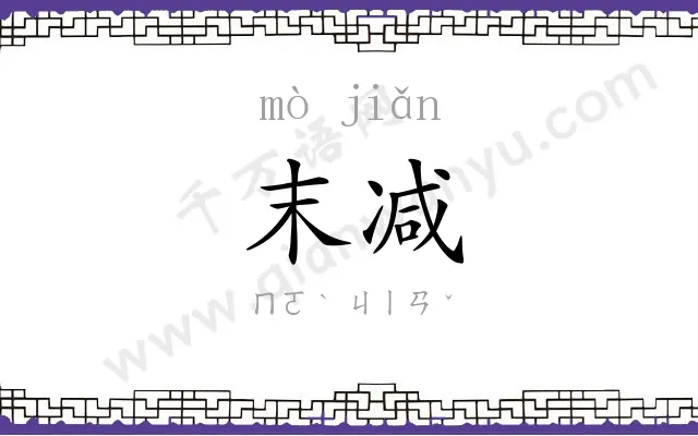 末减