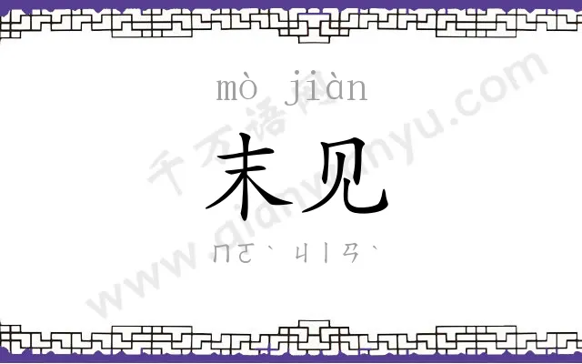 末见