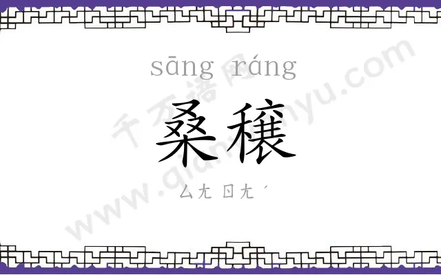 桑穣