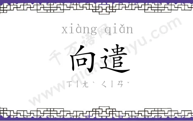 向遣