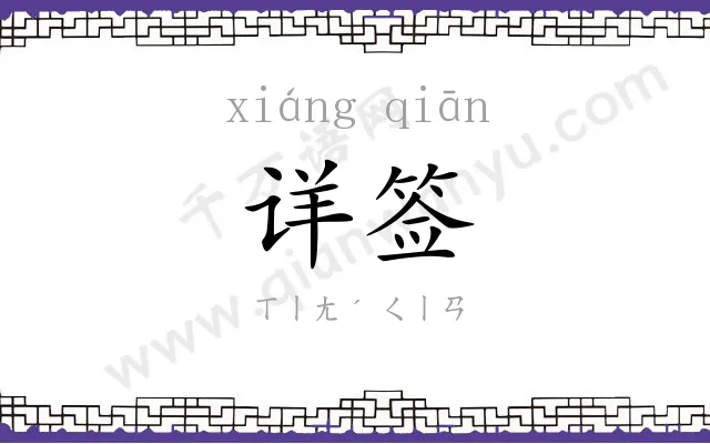 详签