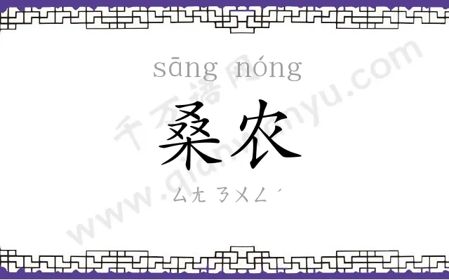 桑农