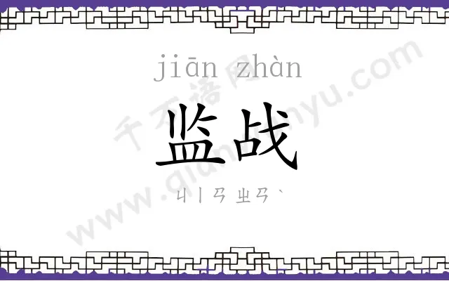 监战