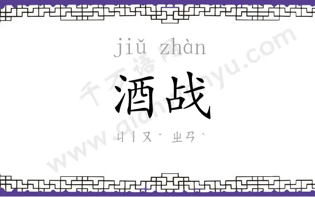 酒战