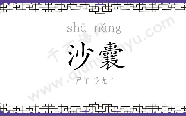 沙囊