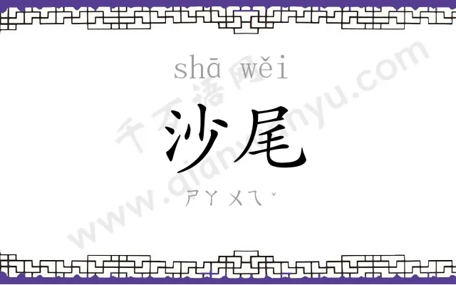 沙尾