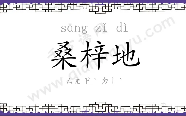 桑梓地