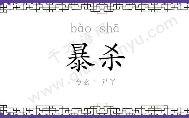 暴杀