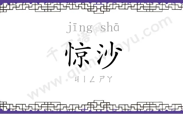 惊沙