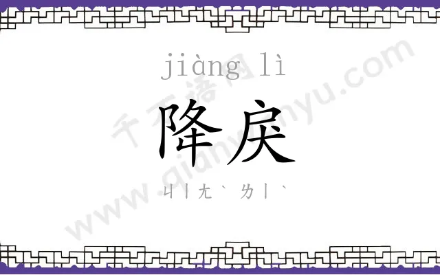 降戾