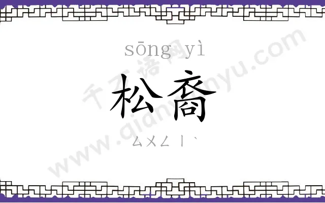 松裔