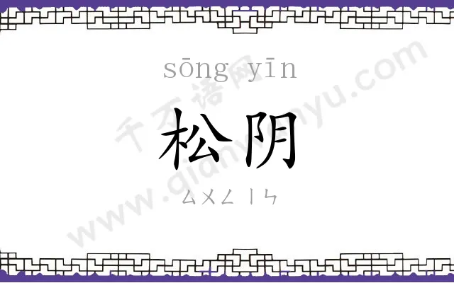 松阴