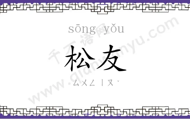 松友