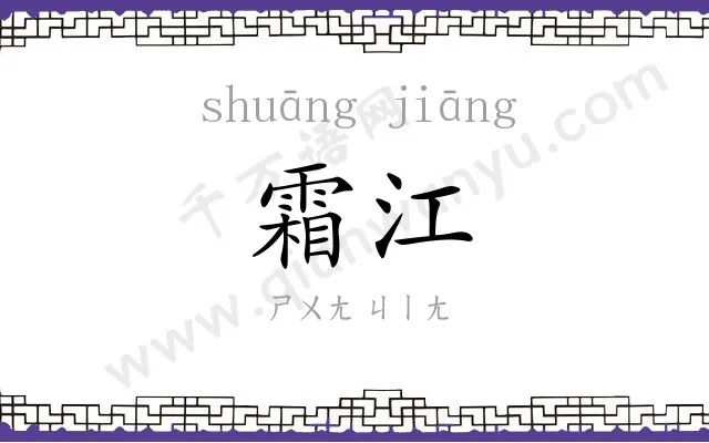 霜江