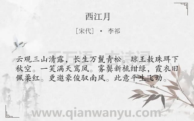《西江月》作者是宋代的李祁.本诗词属于高二;七年级类诗词.诗词全文约共59字.