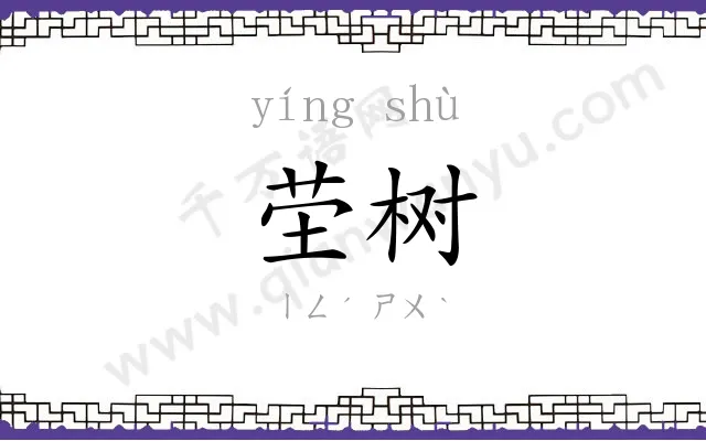 茔树