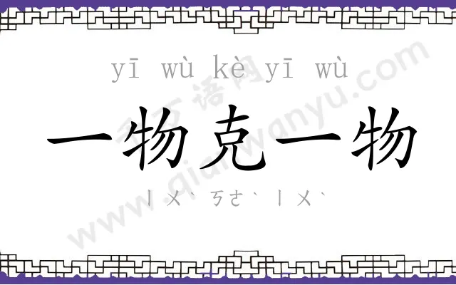 一物克一物