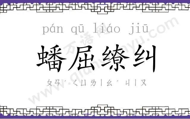 蟠屈缭纠
