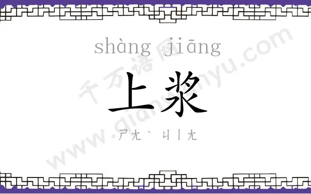 上浆