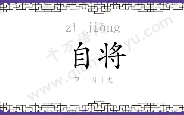 自将