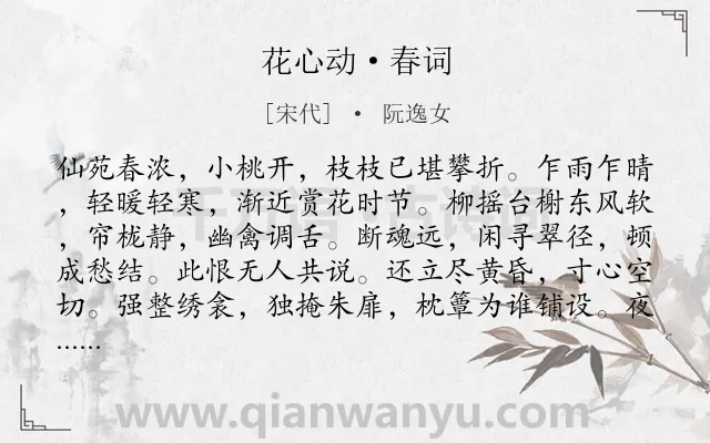 《花心动·春词》作者是宋代的阮逸女.本诗词属于宋词精选;春天;女子;闺怨类诗词.诗词全文约共127字.