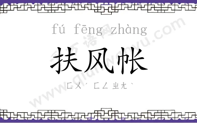 扶风帐