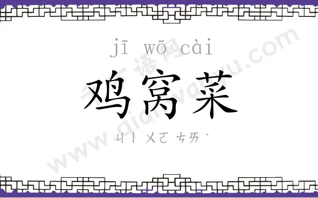 鸡窝菜