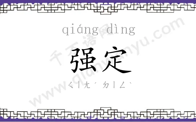 强定