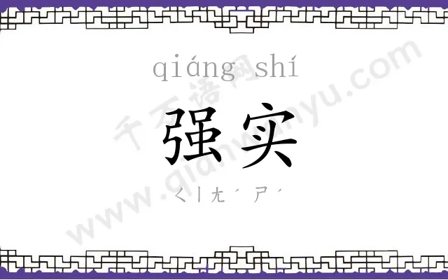 强实