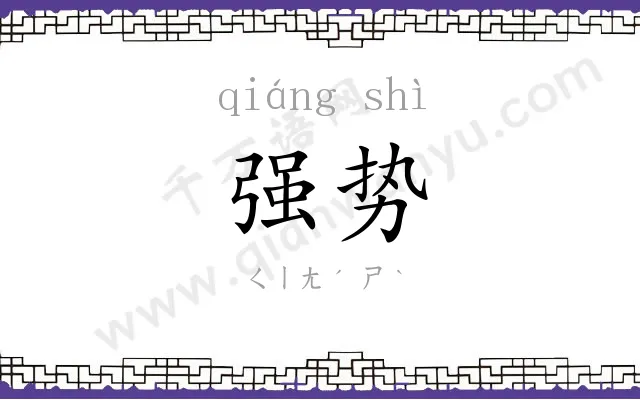 强势