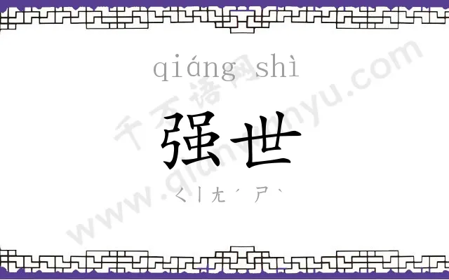 强世