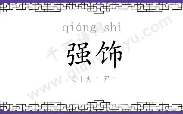 强饰