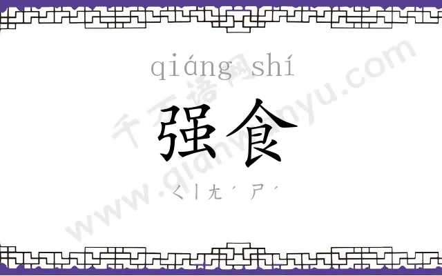 强食