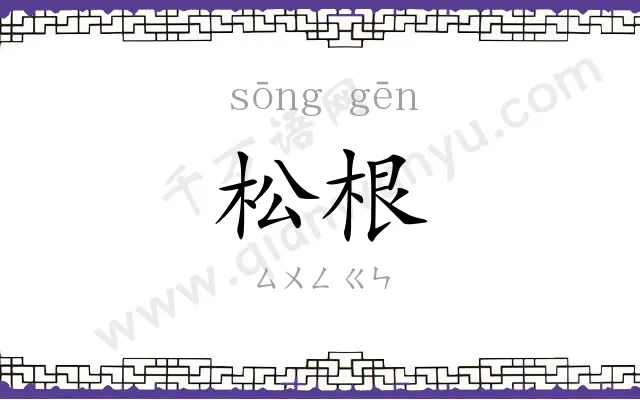 松根
