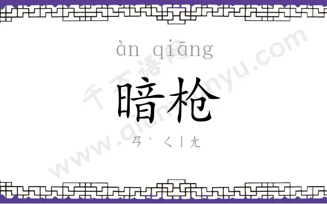 暗枪