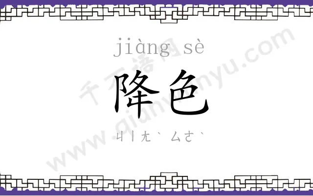 降色