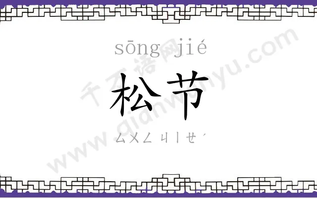 松节