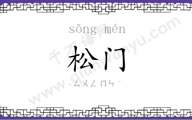 松门