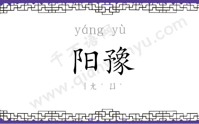 阳豫
