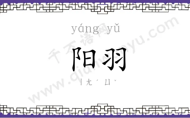阳羽