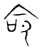 命(宋·传抄·隶释 隶续)