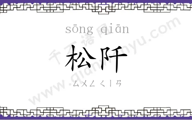 松阡