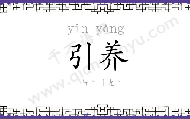引养