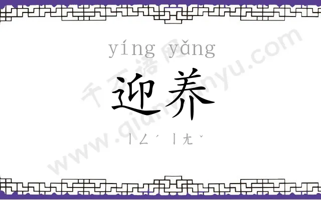 迎养
