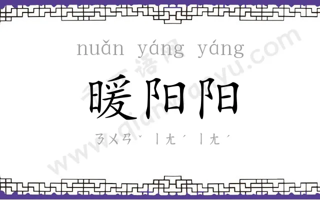 暖阳阳