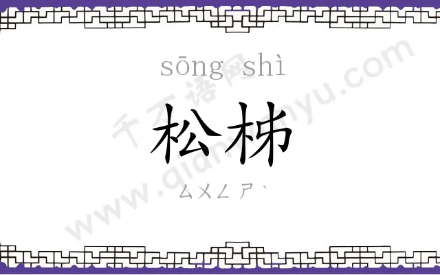 松柹