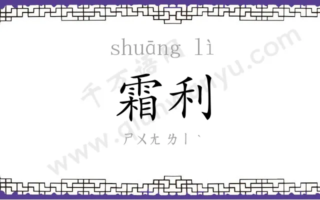 霜利